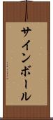 サインボール Scroll