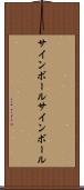 サインボール Scroll