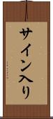 サイン入り Scroll