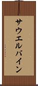 サウエルバイン Scroll
