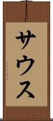 サウス Scroll