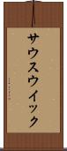 サウスウイック Scroll