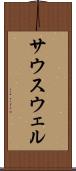 サウスウェル Scroll