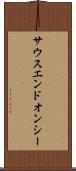 サウスエンドオンシー Scroll