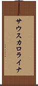 サウス・カロライナ Scroll