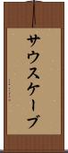 サウスケーブ Scroll