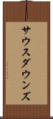 サウスダウンズ Scroll