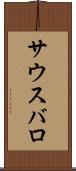 サウスバロ Scroll