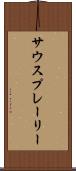 サウスプレーリー Scroll