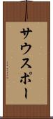 サウスポー Scroll
