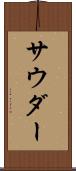 サウダー Scroll