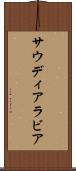 サウディ・アラビア Scroll