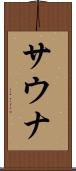 サウナ Scroll