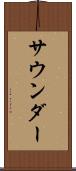 サウンダー Scroll