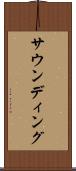 サウンディング Scroll