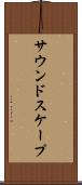 サウンドスケープ Scroll