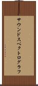 サウンドスペクトログラフ Scroll