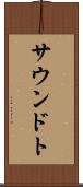 サウンドト Scroll