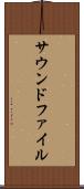 サウンドファイル Scroll