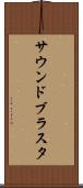 サウンドブラスタ Scroll
