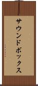 サウンドボックス Scroll