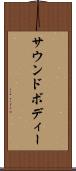 サウンドボディー Scroll