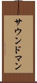 サウンド・マン Scroll