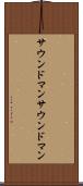 サウンドマン Scroll