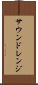 サウンドレンジ Scroll