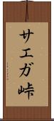 サエガ峠 Scroll