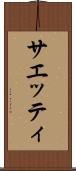 サエッティ Scroll
