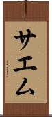 サエム Scroll