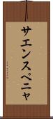 サエンスペニャ Scroll