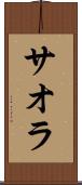 サオラ Scroll