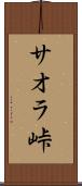 サオラ峠 Scroll