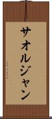 サオルジャン Scroll