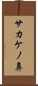 サカケノ鼻 Scroll