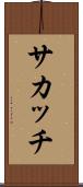 サカッチ Scroll