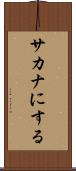 サカナにする Scroll
