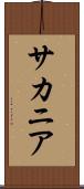 サカニア Scroll