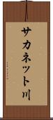サカネット川 Scroll