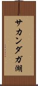 サカンダガ湖 Scroll