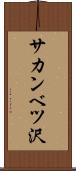 サカンベツ沢 Scroll
