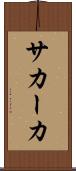 サカーカ Scroll