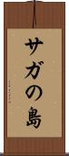 サガの島 Scroll