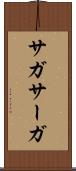 サガ Scroll