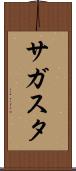 サガスタ Scroll