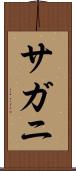 サガニ Scroll