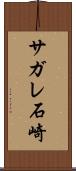サガレ石崎 Scroll