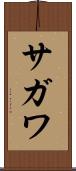 サガワ Scroll